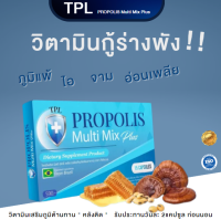 อาหารเสริม TPL PROPOLIS Multi Mix Plus โพรโพลิส มัลติ มิกซ์ พลัส (ตรา ทีพีแอล ) ผลิตภัณฑ์อาหารเสริม ปรับภูมิคุ้มกัน เสริมสร้างภูมิตกได้ดี (1กล่อง15แคปซูล)