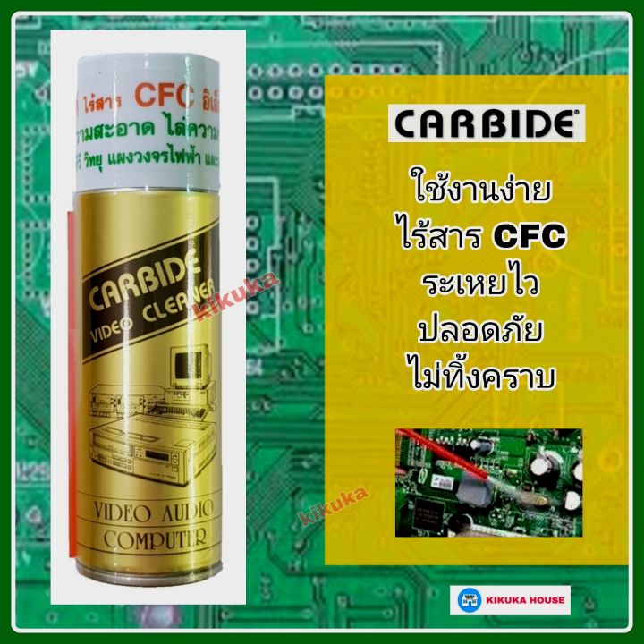 carbide-cleaner-สเปรย์ทำความสะอาด-แผงวงจร-เมนบอร์ด-อิเล็กทรอนิกส์-สเปรย์ไล่ความชื้น-น้ำยาล้างแผงวงจร-คอมพิวเตอร์-โน๊ตบุ๊ค-เครื่องใช้ไฟฟ้า