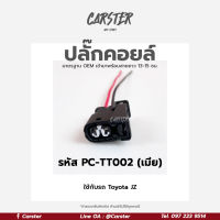 ปลั๊กคอยล์ Toyota JZ, 2JZ (2สาย) เครื่อง JZ เกรด OEM เทียบแท้ สีดำ รหัส PC-TT002