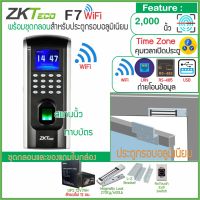 ZKTeco F7 WiFi เครื่องสแกนลายนิ้วมือเพื่อบันทึกเวลาทำงานและเปิดประตู พร้อมชุดกลอนแม่เหล็ก 600 ปอนด์ สวิทซ์ NoTouch สำรองไฟ 12 ชม.