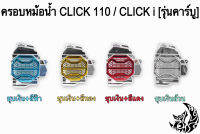 ครอบหม้อน้ำ Click 110 / Click i รุ่นคาร์บู ชุบเงินล้วน หรือ ชุบเงิน + ไส้สี