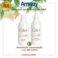 ?Amway G&amp;H Nourish+?(แท้100%)โลชั่นและเจลอาบน้ำ จีแอนด์เอช เนอริช+