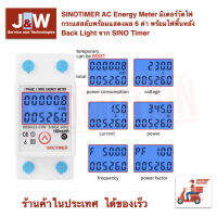 SINOTIMER AC Energy Meter มิเตอร์วัดไฟกระแสสลับพร้อมแสดงผล 6 ค่า พร้อมไฟพื้นหลัง Back Light จาก SINO Timer DDS6619-526L-2