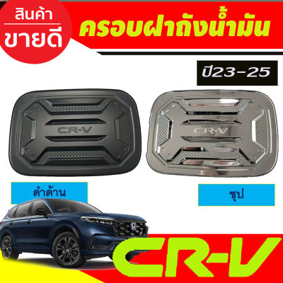 ครอบฝาถังน้ำมัน ชุบโครเมี่ยม/ดำด้าน Honda CR-V , CRV G6 ปี 2023,2024,2025,2026,2027 งาน R ครอบฝาปิดถังน้ำมัน ฝาถังน้ำมัน กันรอยฝาถังน้ำมัน ครอบฝาถัง