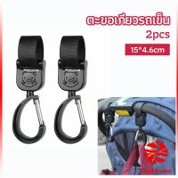 ตะขอห้อยรถเข็นเด็ก ตะขอห้อยของในรถเข็น  baby stroller hook