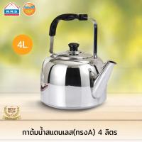 RRS กาต้มน้ำร้อน กาน้ำร้อน สแตนเลส 4 ลิตร - Silver