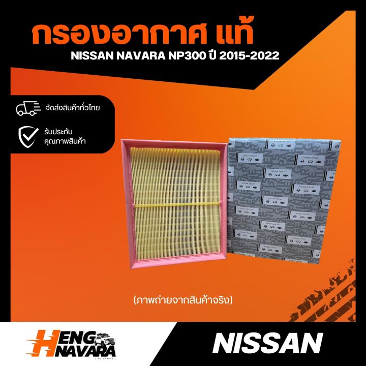 กรองอากาศ NISSAN NAVARA NP300 ปี 2015-2022 (แท้)