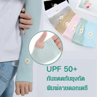 damaino1 ปลอกแขนป้องกันรังสียูวี