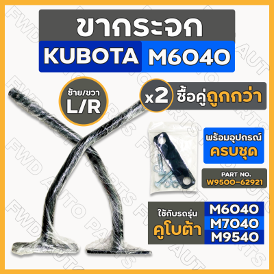 ขากระจก / ขากระจกมองข้าง / ขากระจกกรถไถ / ขากระจกมองหลัง รถไถ คูโบต้า KUBOTA M6040 / M7040 / M9540