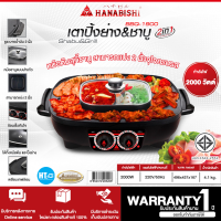 HANABISHI เตาบาร์บีคิวพร้อมชาบู ความจุหม้อ 2 ลิตร รุ่น BBQ-1900 หม้อต้มสุกี้ชาบู สามารถเเบ่ง 2 ฝั่ง รับประกันสินค้า 1 ปี