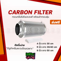 [ส่งฟรี] กรองคาร์บอน 4/6/8 นิ้ว Carbon Filter กำจัดกลิ่นไม่พึงประสงค์ 100% สีเงิน Silver Premium