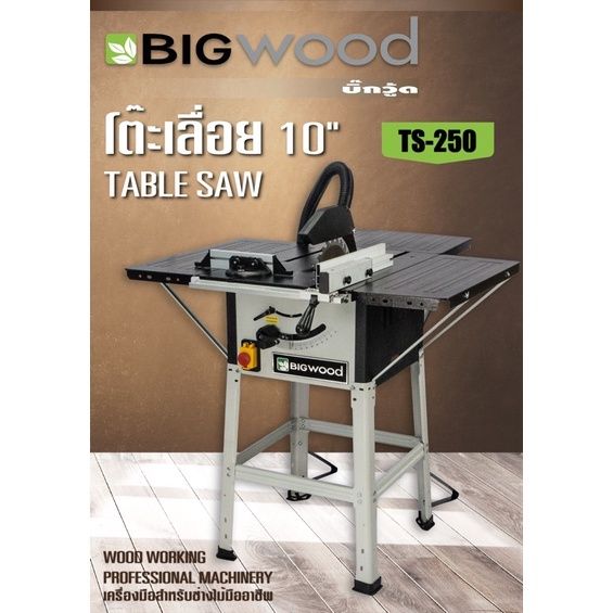 โต๊ะเลื่อย-10-นิ้ว-bigwiod-รุ่น-ts250-table-saw