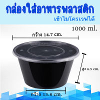 กล่องอาหารพลาสติก PP ขนาด กลม 1000 ml กล่องใส่อาหาร  กล่องกลม กล่องพร้อมฝา เข้าไมโครเวฟได้ #KC-B002