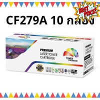 HP 79A แพ็ค 10 กล่อง CF279A / HP LaserJet Pro M12a/M12w/M26a/M26nw #หมึกปริ้นเตอร์  #หมึกเครื่องปริ้น hp #หมึกปริ้น   #หมึกสี #ตลับหมึก