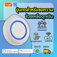 tuya ปุ่มกดสำหรับขอความช่วยเหลือฉุกเฉิน / ปุ่มกดสำหรับระบบสมาร์ทโฮม SBT01