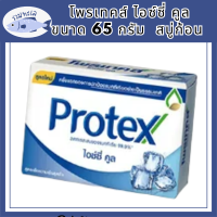 Protex โพรเทคส์ ไอซ์ซี่ คูล 65 กรัม  ให้ความรู้สึกเย็นสดชื่นสุดขั้ว (สบู่ก้อน) รหัสสินค้าli6516pf