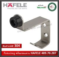 กันชนประตู กันชน กันชนประตูห้องน้ำ กันชนห้องน้ำ HAFELE 489.70.287 กันชนสแตนเลส กันชนพร้อมตะขอ