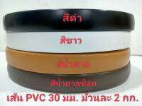 เส้นพลาสติก แบบเรียบ PVC ขนาด 30 มิลล์ น้ำหนัก 2 กิโลกรัม ใช้ทำหูกระเป๋า