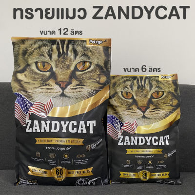 ZANDYCAT ทรายแมวภูเขาไฟ อัลทิเมทพรีเมียม ขนาด 6 ลิตร และ 12 ลิตร