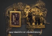 พญาหัตถี(ช้าง)สังวาส เนื้อทองชนวนโบราณ ใต้ฐานบรรจุผงว่าน108 ผสมผงลบสูตรช้างประสมโขลง ผงงากระเด็น ผสมสีผึ้งฝัง ตะกรุดเงินและพลอยเสก