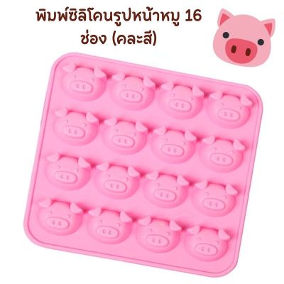 พิมพ์ซิลิโคนลายหน้าหมู 16 ช่อง (คละสี)