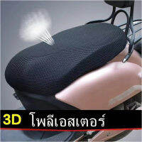 ที่คลุมเบาะมอไซค์กันร้อนกันชื้น วัสดุ: โพลีเอสเตอร์ 3D ระยะห่างของตาข่ายลวดผ้าL