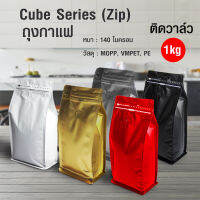 ถุงกาแฟ ถุงซิปล็อค Cube Series 1000g (50ใบต่อแพ็ค) ถุงซิปฟอยล์ ซองฟอยล์ ติดวาล์ว มีแถบดึง ทำให้ง่ายในการเปิดซอง