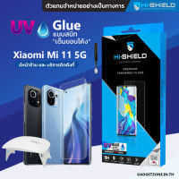 [มีรับประกัน 365 วัน] ฟิล์มกระจก Xiaomi Mi11 5G HiShield UV Glue Premium (ฟิล์มกระจก UV)