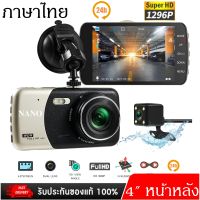 กล้องติดรถยนต์ 2 กล้อง หน้า-หลัง WDR+HDR ทำงานร่วมกัน 2ระบบ Super Night Vision สว่างกลางคืนของแท้ FHD 1296P หน้าจอใหญ่ 4.0" เมนูไทย รุ่น Q30K ( สีทอง ) ของแท้