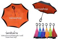 ร่มกลับด้านได้ nanashop ร่มกลับด้าน ร่มกลับหัว ร่มราคาถูก มีสต๊อกพร้อมส่ง