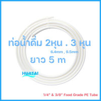 2หุน / 2.5หุน / 3หุน  ท่อนํ้าหนา สายยางน้ำดื่มท่ออ่อน ท่อเข็ง LLDPE ขนาด 1/4 , 5/16 , 3/8นิ้ว ( 1เมตร/5เมตร )