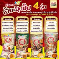 &amp;lt;อร่อยซอย8&amp;gt; ขนมเปี๊ยะปุ๊บปั๊บ ขนาดซองพกสะดวก น้ำหนัก 45 กรัม/ชิ้น, บรรจุ 4-5 ชิ้น/ซอง คละไส้ในซอง