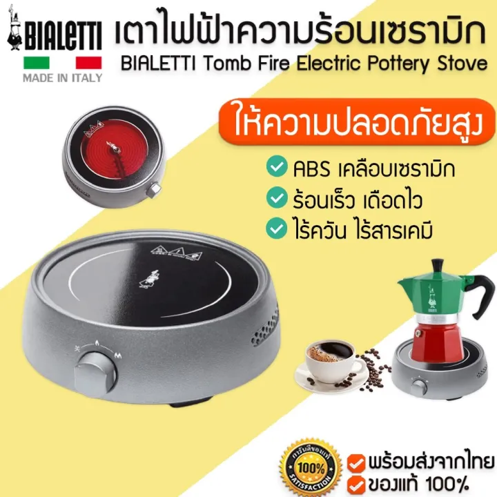 BIALETTI Electric Stove เตาไฟฟ้าเบียเลตติ Moka pot เตาไฟฟ้า เตาต้มกาแฟ