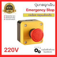 Emergency stop ปุ่มหยุดฉุกเฉิน ปุ่มกดสีแดง ปุ่มกดฉุกเฉิน 220V อุปกรณ์แจ้งไฟไหม้ ต่อไฟตรง พร้อมฐาน Manual Alarm Reset With base 220V Fire alarm push button กล่องกดฉุกเฉิน ปุ่มกดในห้องน้ำ ปุ่มฉุกเฉิน สวิตช์ฉุกเฉิน กดล็อค หมุนเด้งกลับ สวิตช์กดหยุด