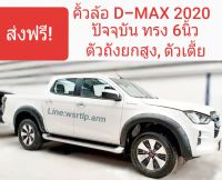 ส่งฟรี คิ้วล้อ D-MAX 2020-ปัจจุบัน กดเลือก ตัวถังยกสูง,ตัวเตี้ย และ แคป,4ประตูได้ ทรง6นิ้ว สีดำด้านผิวเนียน พลาสติคABSพร้อมอุปกรณ์ติดตั้งครบ