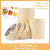 เทปย่น เทปกระดาษกาวย่น เทปหนังไก่ ขนาด 12 ,24 มม Masking tape กระดาษกาว ฉีกได้ เทปบังพ่นสี