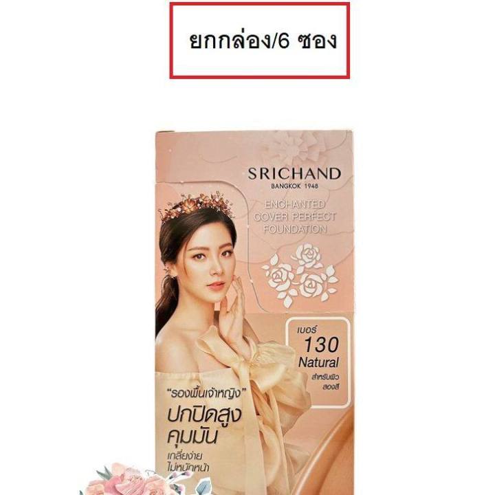 ส่งฟรี-6-ซอง-srichand-enchanted-cover-perfect-foundation-ศรีจันทร์-รองพื้น-เจ้าหญิง-รองพื้นศรีจันทร์ตัวใหม่-matte-ซองสีแดง-สีเนื้อ