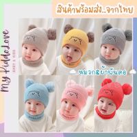 **หมวก+ผ้าพันคอ** หมวกเด็ก หมวกไหมพรมเด็ก หมวกกันหนาว หมวกเด็กแรกเกิด หมวกถัก