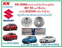 KK-G066ฝาถอดกรองน้ำมันเครื่องอะลูมิเนียม  901 65 มม.14เหลี่ยม สำหรับ SUZUKI เครื่อง 1.2 ลิตร  (ดูรุ่นปีในรายละเอียดและเบอร์กรองก่อนสั่ง)