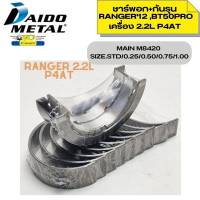 ชาร์พอก+กันรุน BT50PRO2.2 RANGER12 2.2 T6 P4AT SIZE.STD-1.00 DAIDO *86932 86933 71559 71560 91025 91026