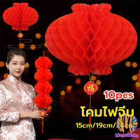 M.Mate โคมตรุษจีน โคมเต็งลั้ง ทรงรังผึ้ง สีแดง 15cm 24cm Red lantern