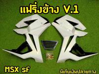 กาบข้างพร้อมอก MSX SF ทรง V.1 พร้อมอุปกรณ์ พร้อมส่งทันที สีขาว-ดำ