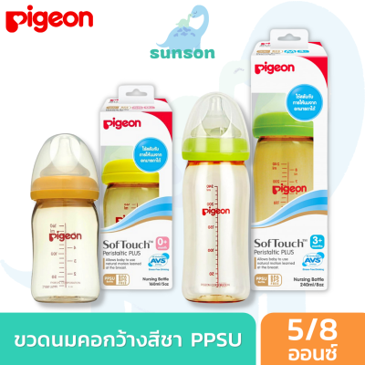 [แพ็ค1ขวด] Pigeon พีเจ้น ขวดนมคอกว้าง ขวดนมสีชา PPSU ขวดนม พร้อมจุกนม ซอฟท์ทัช รุ่นพลัส [ 5 ออนซ์ / 8 ออนซ์ ] ขวดนมเด็ก ขวดนมพีเจ้น