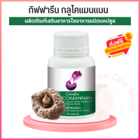 Glucomannan กลูโคแมนแนน 100แคปซูล อาหารเสริม ผงบุก​ ใยอาหาร​ หัวบุก กากใยอาหาร เส้นใยอาหาร ใยผัก ผู้ที่ใส่ใจการขับถ่ายและรูปร่าง ของแท้