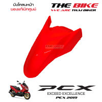 บังโคลนหน้า PCX 150 ปี 2019 รถแดง-ดำ (อะไหล่ สีแดงสด ) ชุดสี ของแท้ อะไหล่แท้ เบิกศูนย์ P-N 61100-K97-T00YF ใช้ขนส่ง EMS ทั่วไทย