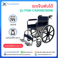 รถเข็นผู้ป่วย รถเข็นพับได้ รถเข็นผู้สูงอายุ รุ่น CA905B,809B Wheelchair วีลแชร์ วีลแชร์ผู้ป่วย พับได้ มีเบรคมือ โครงเหล็กชุบโครเมี่ยม แข็งแรง