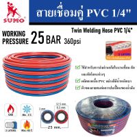 SUMO สายเชื่อมคู่ สายลมคู่ น้ำเงิน-แดง PVC 1/4" มีเลเยอร์ 3 ชั้น (ราคาต่อเมตร) | Twin Welding Hose PVC 1/4"