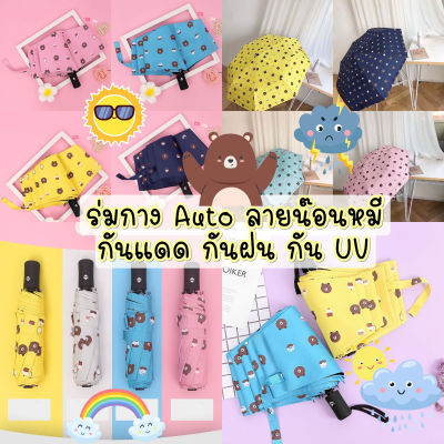 พร้อมส่ง ร่มพับ 3 ตอน ร่มกางออโต้ ร่มAuto ร่มอัตโนมัติ ร่มกันแดด กันฝน กัน UV ลายหมี ขนาดพอเหมาะน้ำหนักเบาพกพาสะดวก bb050