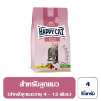 ด่วนโปร ส่งฟรี Happy Cat Junior Geflugel อาหารลูกแมว อายุ 4-12 เดือน สูตรเนื้อสัตว์ปีกและปลาแซลมอน 4 กิโลกรัม