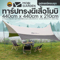 ทาร์ป พร้อมอุปกรณ์ครบชุด MOBI GARDEN  4.4m x 4.4m สีขาว-เทา กันแดด กันฝน  บูรพาแค้มป์